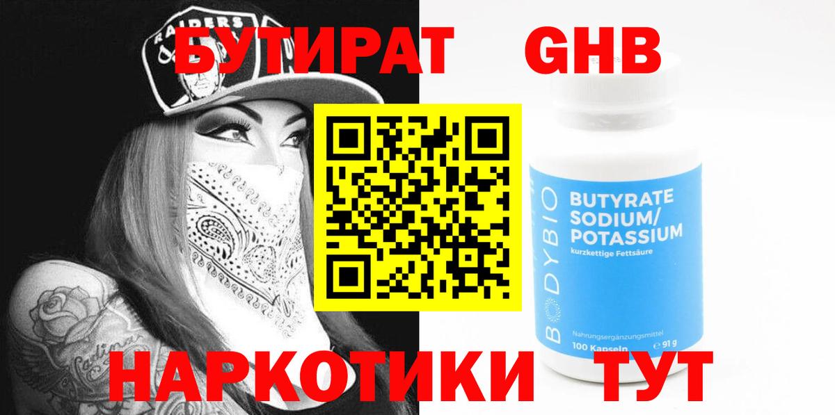 БУТИРАТ оксибутират Сухой Лог